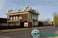 Дорогие иркутяне и приезжие друзья! Поздравляем Вас с Днём города! Дорогие иркутяне и приезжие друзья! Поздравляем Вас с Днём города!