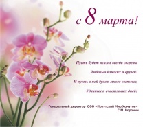 С праздником весны, Днём 8 Марта!