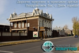 Дорогие иркутяне и приезжие друзья! Поздравляем Вас с Днём города!